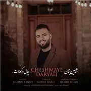 آهنگ شاهین بنان به نام چال رو گونه ات