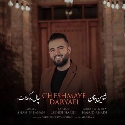 شاهین بنان چال رو گونه ات آهنگ شاهین بنان به نام چال رو گونه ات