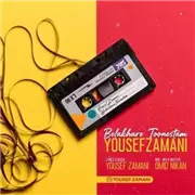 آهنگ یوسف زمانی به نام بالاخره تونستم