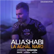 آهنگ علی اصحابی به نام لااقل نرو (ورژن جدید)