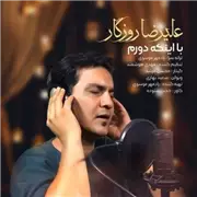 آهنگ علیرضا روزگار به نام با اینکه دورم