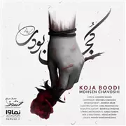 آهنگ محسن چاوشی به نام کجا بودی