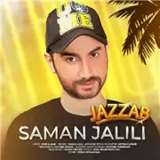 آهنگ سامان جلیلی به نام جذاب
