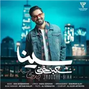 آهنگ سینا شعبانخانی به نام جادوی سیاه