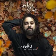 آهنگ امیر عظیمی به نام زیباترین پاییز