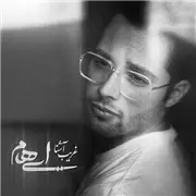 آهنگ ایهام به نام غریب آشنا