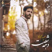 آهنگ حمید هیراد به نام دهه شصت