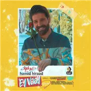 آهنگ حمید هیراد به نام ای وای
