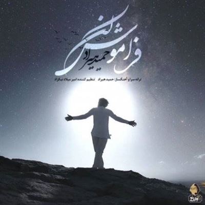 حمید هیراد فراموش کن آهنگ حمید هیراد به نام فراموش کن