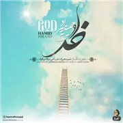 آهنگ حمید هیراد به نام خدا