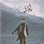 آهنگ حمید هیراد به نام ماه من