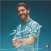 آهنگ حمید هیراد به نام رسوایی