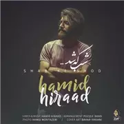 آهنگ حمید هیراد به نام شب که شد