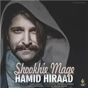 آهنگ حمید هیراد به نام شوخیه مگه