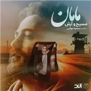 آهنگ مسیح و آرش AP به نام مامان