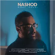 مهدی جهانی نشد آهنگ مهدی جهانی به نام نشد