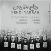 آهنگ مهدی یراحی به نام وداع بعد از رفتن