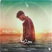 آهنگ مهریار به نام دریا