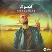 آهنگ میثاق راد به نام گندم زار