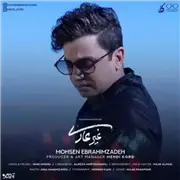 آهنگ محسن ابراهیم زاده به نام غیر عادی