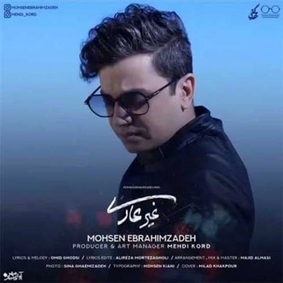 محسن ابراهیم زاده غیر عادی آهنگ محسن ابراهیم زاده به نام غیر عادی