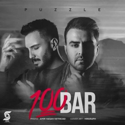 پازل بند صد بار آهنگ پازل بند به نام صد بار