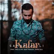 آهنگ سامان جلیلی به نام کافر