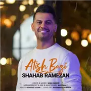 آهنگ شهاب رمضان به نام آتیش بازی