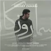آهنگ یوسف زمانی به نام رسمای روزگار