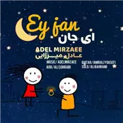 آهنگ عادل میرزایی به نام ای جان