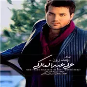 آهنگ علی عبدالمالکی به نام چند روز