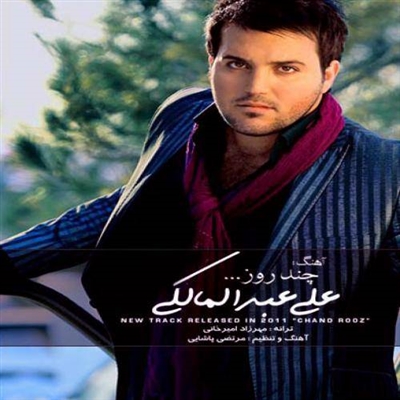 علی عبدالمالکی چند روز آهنگ علی عبدالمالکی به نام چند روز