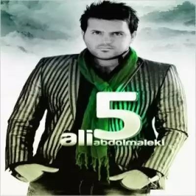 علی عبدالمالکی دست اونو نگیر آهنگ علی عبدالمالکی به نام دست اونو نگیر