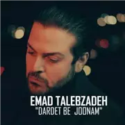 آهنگ عماد طالب زاده به نام دردت به جونم