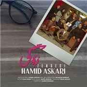 حمید عسکری زندگی آهنگ حمید عسکری به نام زندگی