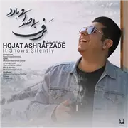آهنگ حجت اشرف زاده به نام برف بی صدا میبارد