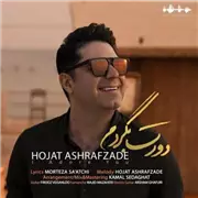 آهنگ حجت اشرف زاده به نام دورت بگردم