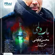 آهنگ محسن چاوشی به نام باب دلمی