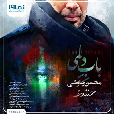 محسن چاوشی باب دلمی آهنگ محسن چاوشی به نام باب دلمی