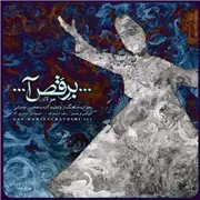 آهنگ محسن چاوشی به نام برقص آ