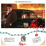 آهنگ محسن چاوشی به نام رسم یادگار