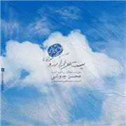 آهنگ محسن چاوشی به نام بیست هزار آرزو