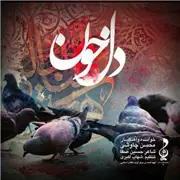 آهنگ محسن چاوشی به نام دل خون