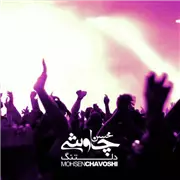 آهنگ محسن چاوشی به نام دلتنگ