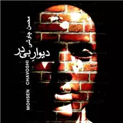 آهنگ محسن چاوشی به نام دیوار بی در