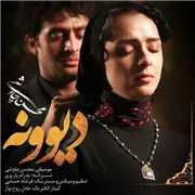 آهنگ محسن چاوشی به نام دیوونه