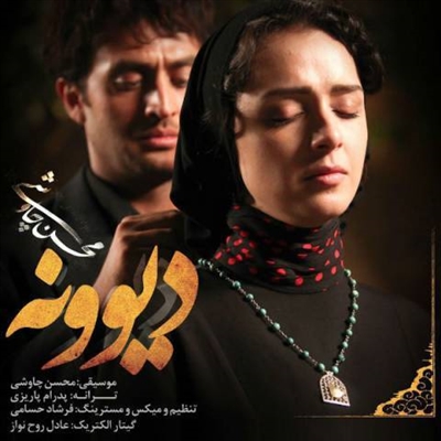 محسن چاوشی دیوونه آهنگ محسن چاوشی به نام دیوونه