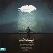 آهنگ محسن چاوشی به نام دوست داشتم