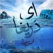 آهنگ محسن چاوشی به نام ای دریغا (سینا سرلک)