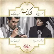 آهنگ محسن چاوشی به نام فندک تب دار (سینا سرلک)